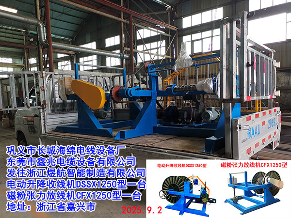 发往浙江煜航智能制造有限公司电动升降收线机DSSX1250型一台磁粉张力放线机CFX1250型一台