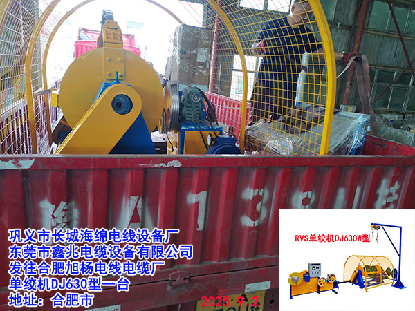 发往合肥旭杨电线电缆厂单绞机DJ630型一台