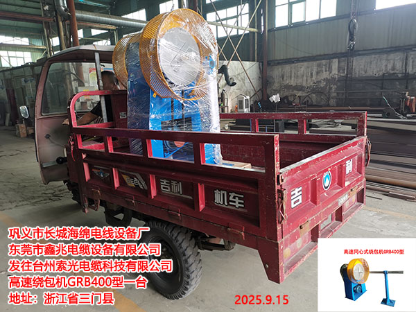 发往台州索光电缆科技有限公司高速绕包机GRB400型一台