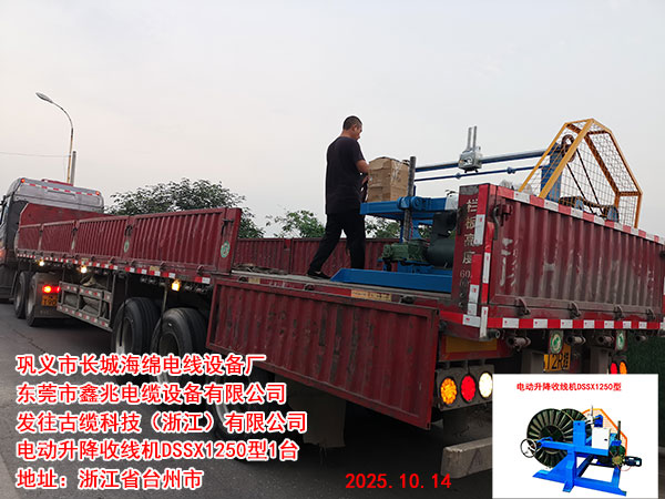 发往古缆科技（浙江）有限公司电动升降收线机DSSX1250型1台