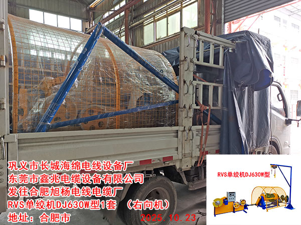 发往合肥旭杨电线电缆厂RVS单绞机DJ630W型1套 （右向机）