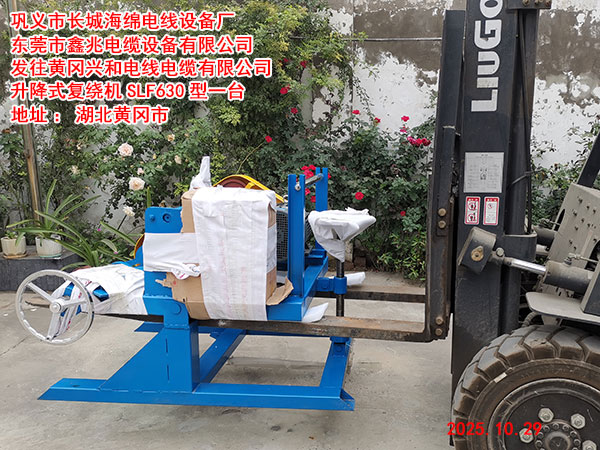 发往黄冈兴和电线电缆有限公司升降式复绕机SLF630型一台