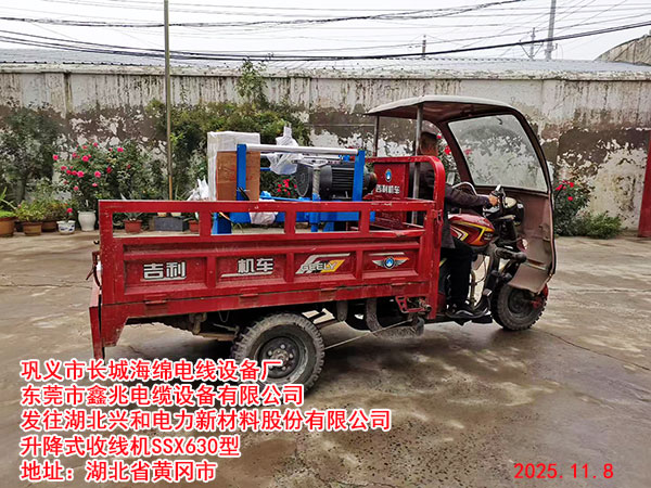 发往湖北兴和电力新材料股份有限公司升降式收线机SSX630型