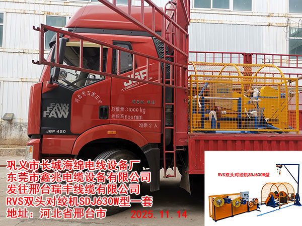 发往邢台瑞丰线缆有限公司RVS双头对绞机SDJ630W型一套
