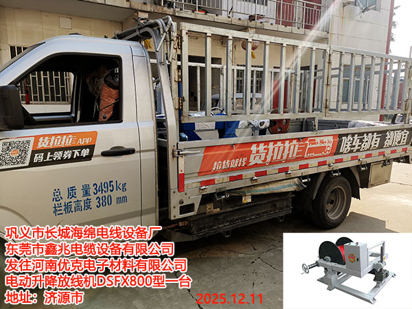发往河南优克电子材料有限公司电动升降放线机DSFX800型一台