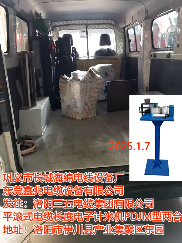 发往洛阳三五电缆集团有限公司平滚式电缆长度电子计米机PDJM型两台