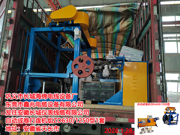 发往安徽长城仪表线缆有限公司自动成卷打盘机组ZD630/1250型1套