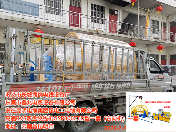 发往昆明电缆集团昆电工电缆有限公司高速RVS双盘绞线机GSP800ZTD型一套（右向机）一套