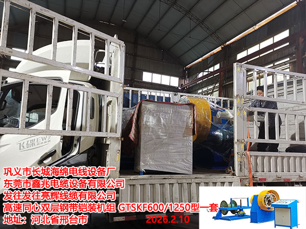 发往亮辉线缆有限公司高速同心双层钢带铠装机组GTSKF600/1250型一套