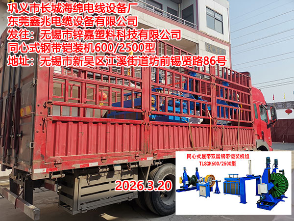 发往无锡市锌嘉塑料科技有限公司同心式钢带铠装机600/2500型一套