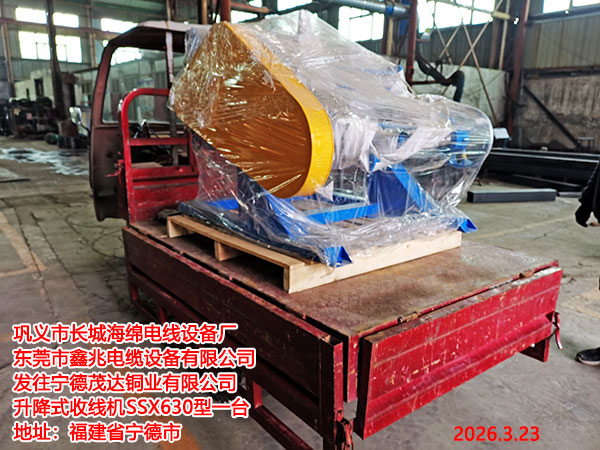 发往宁德茂达铜业有限公司升降式收线机SSX630型一台