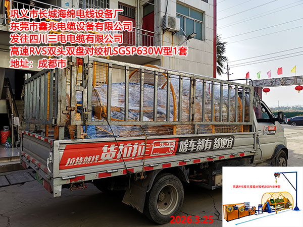 发往四川三电电缆有限公司高速RVS双头双盘对绞机SGSP630W型1套