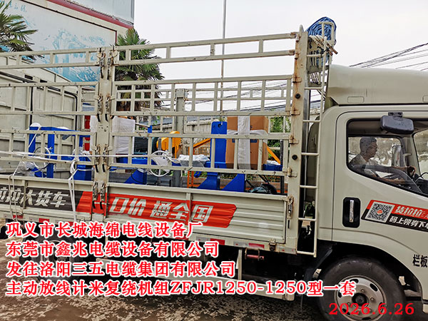 主动计米放线复绕机组ZFJR1250-1250型