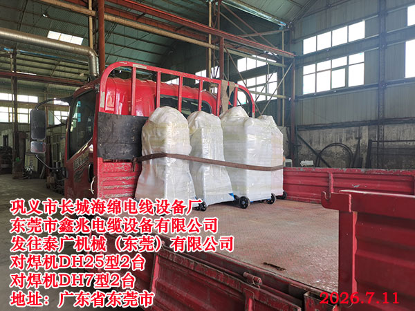 发往泰广机械（东莞）有限公司对焊机DH25型2台对焊机DH7型2台