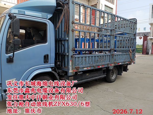 发往重庆中汗铜业有限公司张力枪自动放线机ZFX630/6型