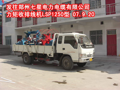 力矩收排线机LSP1250型