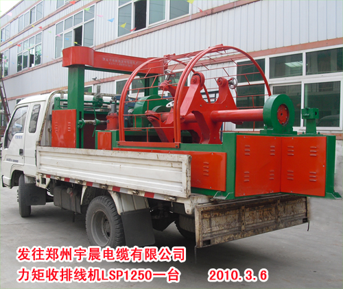 力矩收排线机LSP1250型