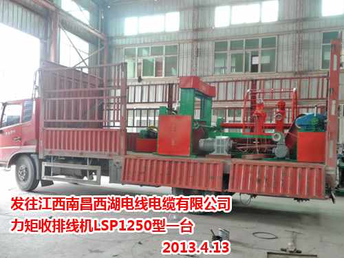 力矩收排线机LSP1250型