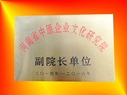 中原企业文化研究院副院长单位3