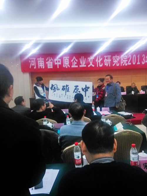 中原企业文化研究院副院长李学信参加河南中原企业文 化研究院2013年年会