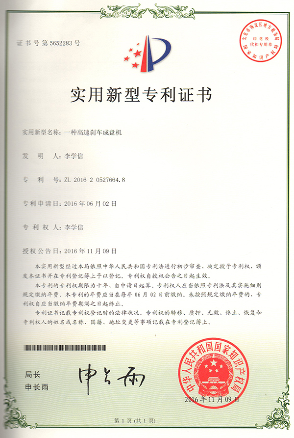 高速刹车成盘机