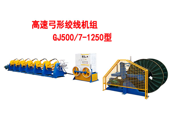 高速弓形绞线机组GJ500-4-1250型