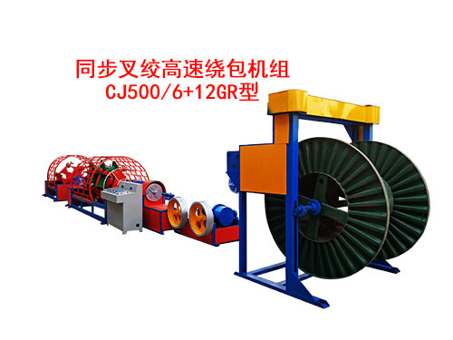 同步叉绞高速绕包机组CJ500/6+12GR型
