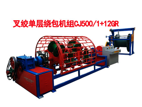 叉绞单层绕包机组CJ500/1+12GR