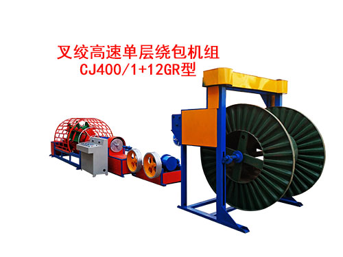 叉绞高速单层绕包机组 CJ400/1+12GR型