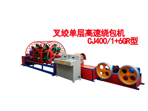 叉绞单层高速绕包机CJ400/1+6GR型