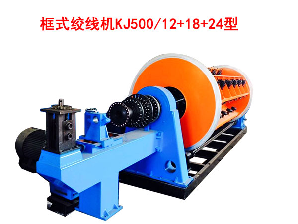 框式绞线机KJ500-12+18+24型
