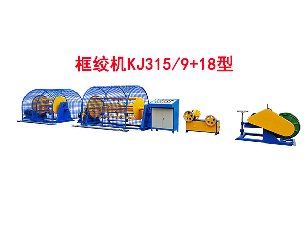 框绞机KJ315-9+18型