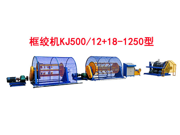 框绞机KJ500-12+18-1250型