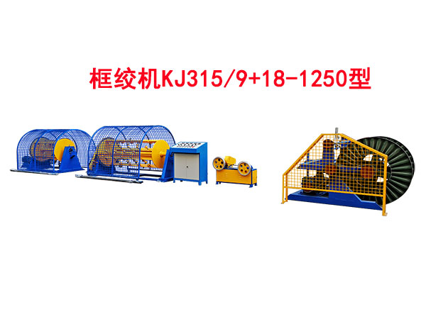 框绞机KJ315-9+18-1250型