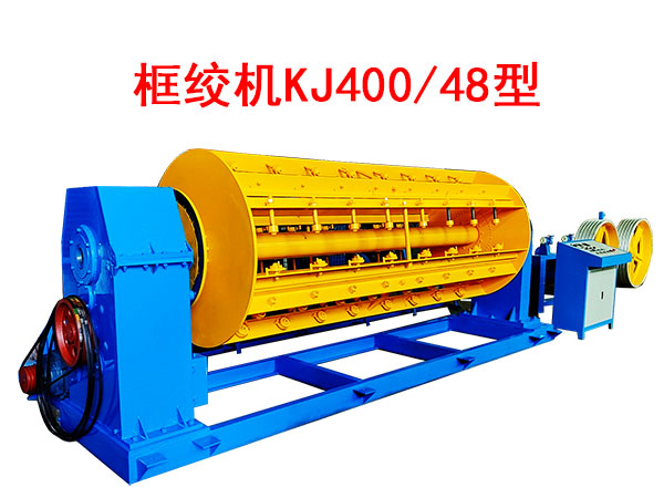 框绞机KJ400-48型