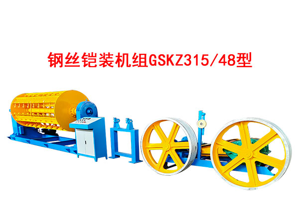 钢丝铠装机组GSKZ315-48型