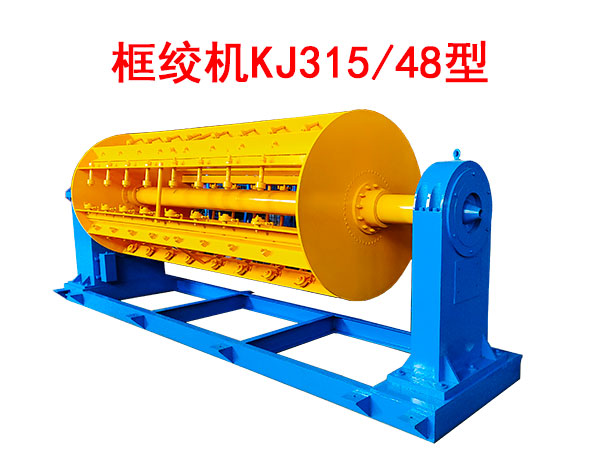 框绞机KJ315-48型