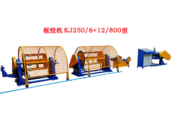 框绞机KJ250-6+12-800型