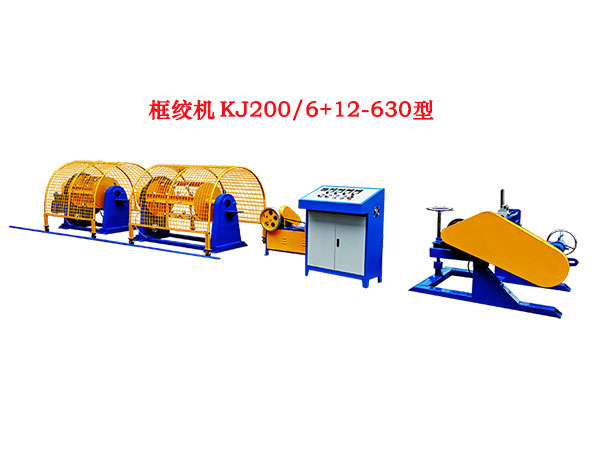 框绞机KJ200-6+12-630型