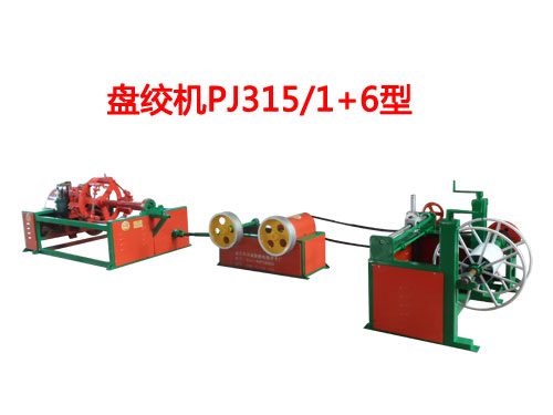 盘绞机PJ315/1+6型