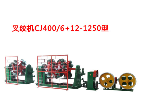 叉绞机CJ400/6+12-1250型