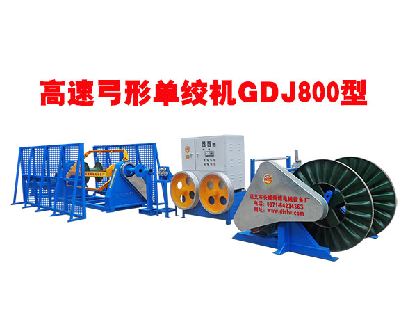 高速弓形单绞机GDJ800型.jpg