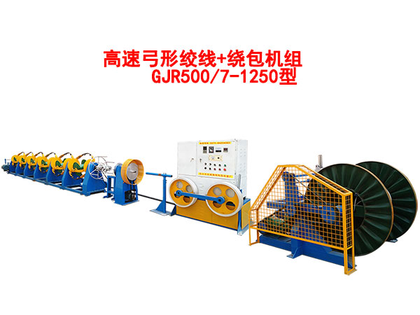 高速弓形绞线+绕包机组GJR500/7-1250型