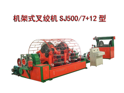 机架式叉绞机SJ500/7+12型                                               华豫长城