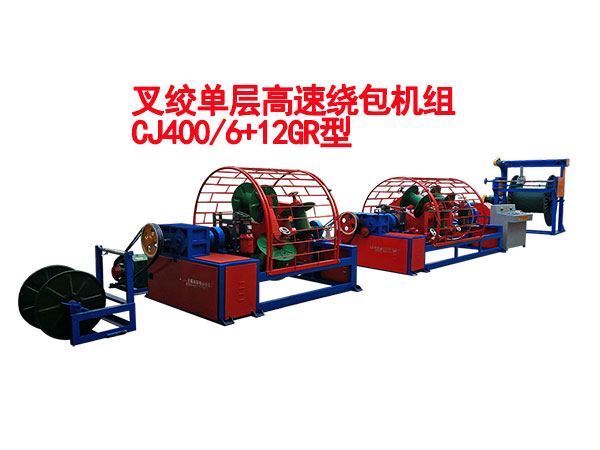同步叉绞高速绕包机CJ400-6+12GR型