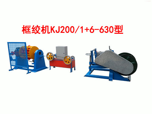 框绞机KJ200-1+6-630型