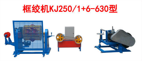 框绞机KJ250-1+6-630型