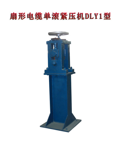 扇形电缆单滚紧压机DLY1型