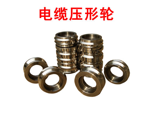电缆压形轮