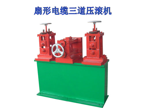扇形电缆三道压滚机